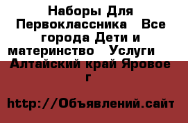 Наборы Для Первоклассника - Все города Дети и материнство » Услуги   . Алтайский край,Яровое г.